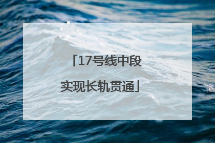 17号线中段实现长轨贯通
