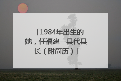 1984年出生的她，任福建一县代县长（附简历）