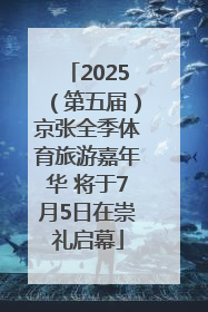 2025（第五届）京张全季体育旅游嘉年华 将于7月5日在崇礼启幕