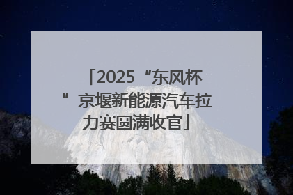 2025“东风杯”京堰新能源汽车拉力赛圆满收官