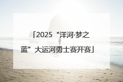 2025“洋河·梦之蓝”大运河勇士赛开赛