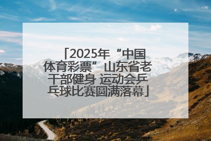 2025年“中国体育彩票”山东省老干部健身 运动会乒乓球比赛圆满落幕
