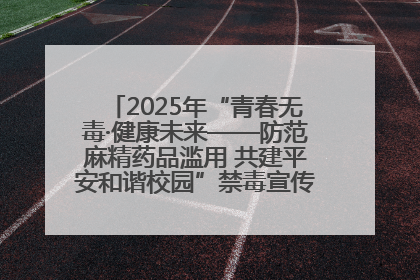 2025年“青春无毒·健康未来——防范麻精药品滥用 共建平安和谐校园”禁毒宣传专题活动在咸宁举行