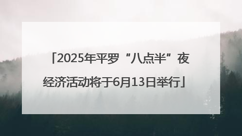 2025年平罗“八点半”夜经济活动将于6月13日举行