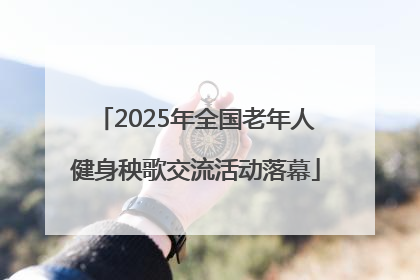 2025年全国老年人健身秧歌交流活动落幕