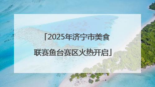 2025年济宁市美食联赛鱼台赛区火热开启