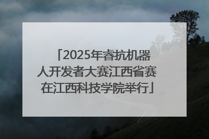 2025年睿抗机器人开发者大赛江西省赛在江西科技学院举行