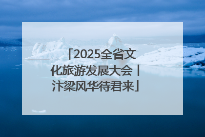 2025全省文化旅游发展大会丨汴梁风华待君来