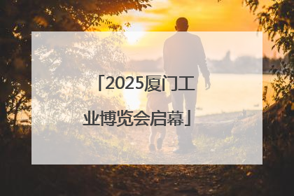 2025厦门工业博览会启幕