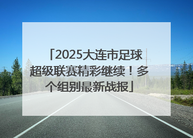 2025大连市足球超级联赛精彩继续！多个组别最新战报