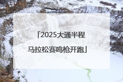 2025大通半程马拉松赛鸣枪开跑