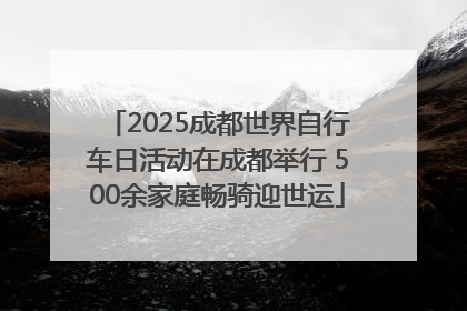 2025成都世界自行车日活动在成都举行 500余家庭畅骑迎世运