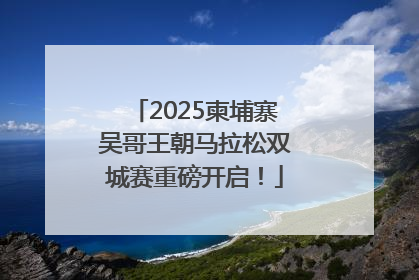 2025柬埔寨吴哥王朝马拉松双城赛重磅开启！