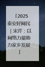 2025泰安好网民｜宋芹：以网络力量助力家乡发展