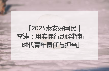 2025泰安好网民｜李涛：用实际行动诠释新时代青年责任与担当