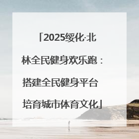 2025绥化·北林全民健身欢乐跑：搭建全民健身平台 培育城市体育文化