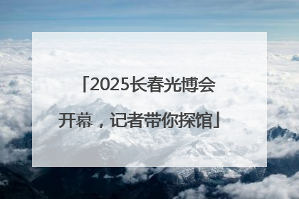 2025长春光博会开幕，记者带你探馆