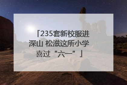 235套新校服进深山 松滋这所小学喜过“六一”