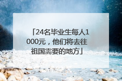 24名毕业生每人1000元，他们将去往祖国需要的地方