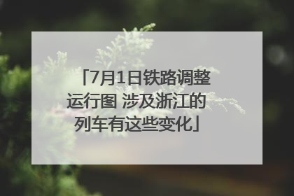 7月1日铁路调整运行图 涉及浙江的列车有这些变化