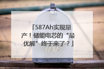 587Ah实现量产！储能电芯的“最优解”终于来了？