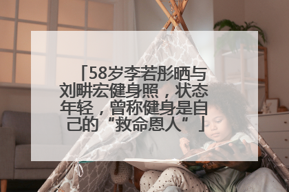 58岁李若彤晒与刘畊宏健身照，状态年轻，曾称健身是自己的“救命恩人”