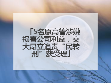 5名原高管涉嫌损害公司利益，交大昂立追责“民转刑”获受理