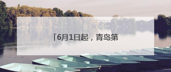 6月1日起，青岛第一海水浴场正式开放