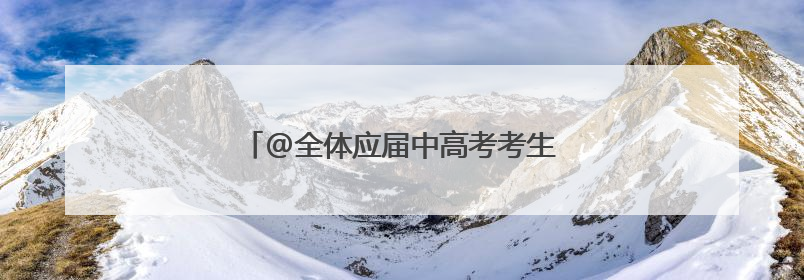 @全体应届中高考考生 鞍山景区发福利啦！