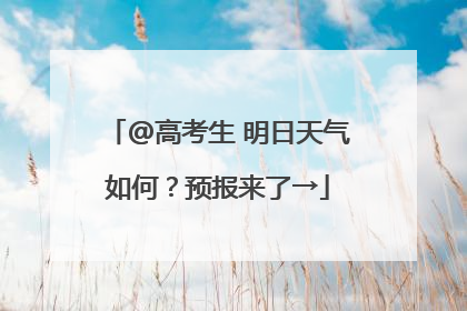 @高考生 明日天气如何？预报来了→