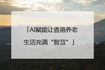 AI赋能让香港养老生活充满“智慧”