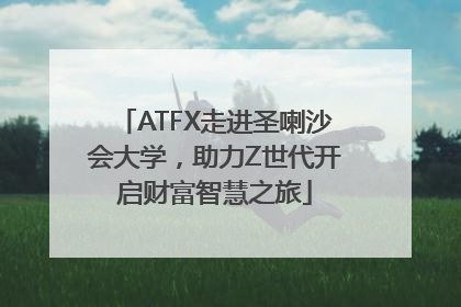 ATFX走进圣喇沙会大学，助力Z世代开启财富智慧之旅