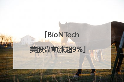 BioNTech美股盘前涨超9%