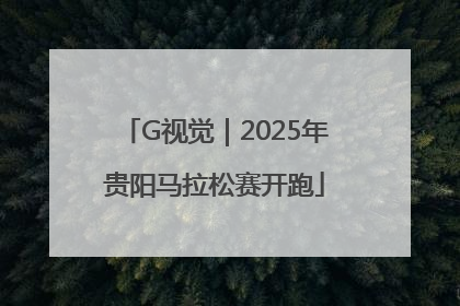 G视觉｜2025年贵阳马拉松赛开跑