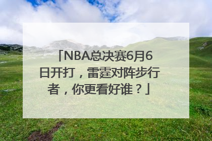 NBA总决赛6月6日开打，雷霆对阵步行者，你更看好谁？