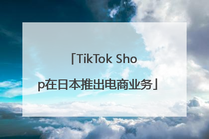 TikTok Shop在日本推出电商业务