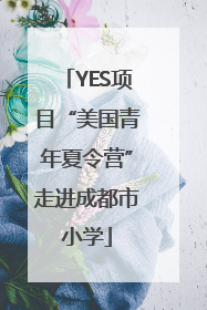 YES项目“美国青年夏令营”走进成都市小学