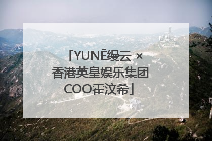 YUNĒ缦云 × 香港英皇娱乐集团COO霍汶希