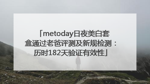 metoday日夜美白套盒通过老爸评测及新规检测：历时182天验证有效性